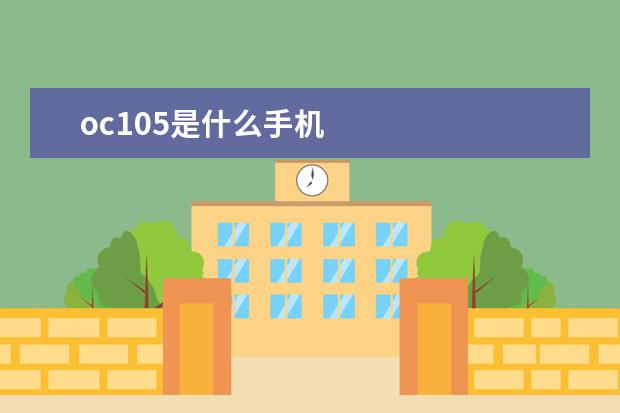 oc105是什么手机