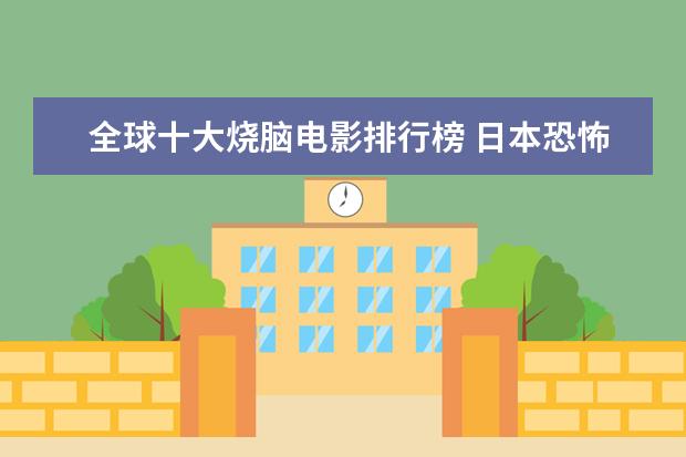 全球十大烧脑电影排行榜 日本恐怖片排行榜前十名,豆瓣评分最高的日本恐怖片排名