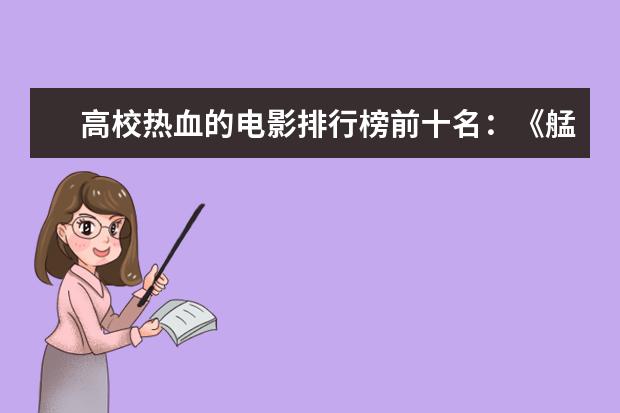 高校热血的电影排行榜前十名：《艋舺》上榜，第二有超能力 日本鬼片排行榜前十名,最恐怖的日本鬼片排名（午夜凶铃第九）
