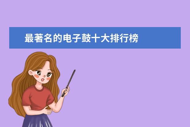 最著名的电子鼓十大排行榜