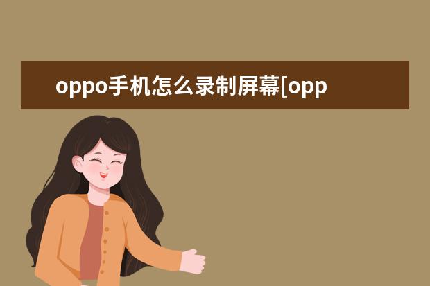 oppo手机怎么录制屏幕[oppo手机怎么录制屏幕播放的视频] 苹果手机丢了怎么注销[苹果手机丢了怎么注销苹果手机]