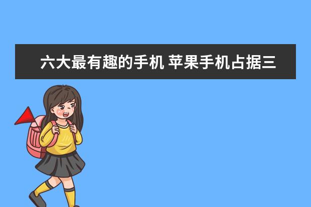 六大最有趣的手机 苹果手机占据三位