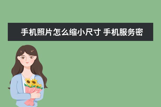 手机照片怎么缩小尺寸 手机服务密码忘记了怎么办