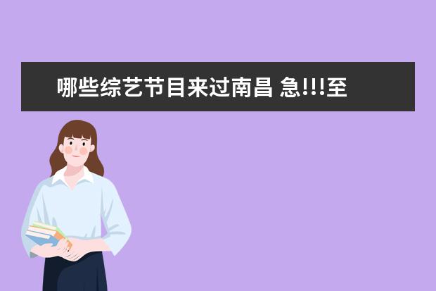 哪些综艺节目来过南昌 急!!!至上励合(还有张远独自)参加过哪些节目?要所有...