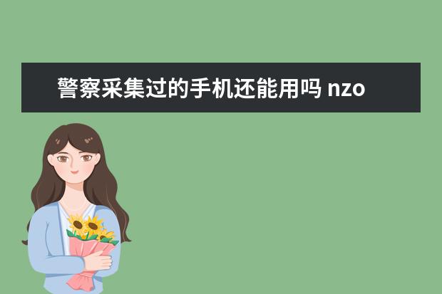 警察采集过的手机还能用吗 nzone