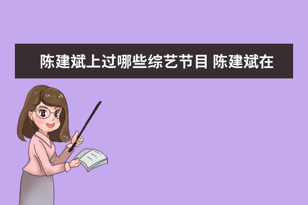 陈建斌上过哪些综艺节目 陈建斌在综艺里说自己喜欢听的歌