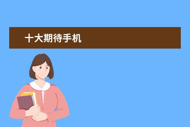 十大期待手机