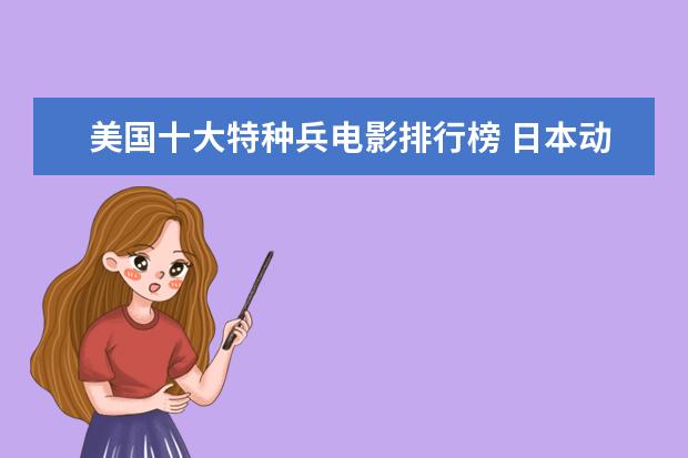 美国十大特种兵电影排行榜 日本动画电影十大排行榜