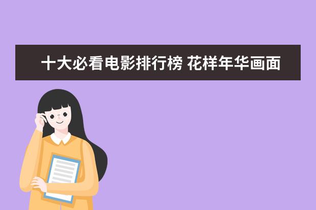 十大必看电影排行榜 花样年华画面美，电影师父上榜