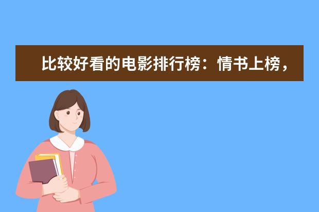 比较好看的电影排行榜：情书上榜，它剧情荒诞 最值得看的电影