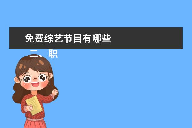免费综艺节目有哪些 
  二、职场类