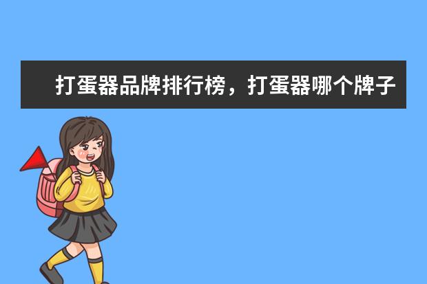 打蛋器品牌排行榜，打蛋器哪个牌子好 手动绞肉机十大品牌排行榜推荐