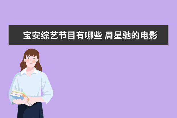 宝安综艺节目有哪些 周星驰的电影公司,旗下有哪些艺人