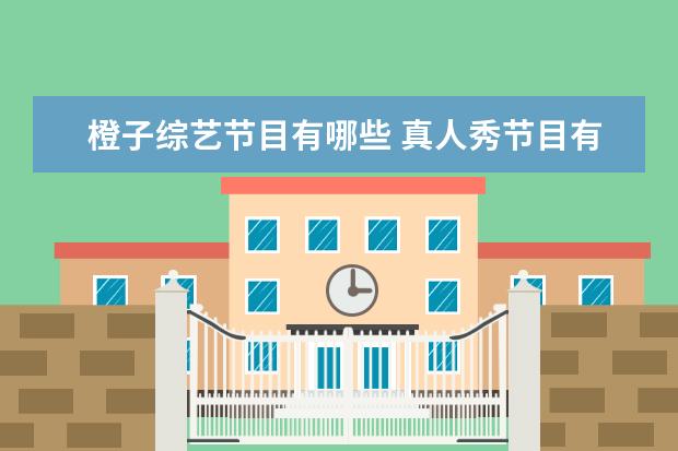 橙子综艺节目有哪些 真人秀节目有哪些?