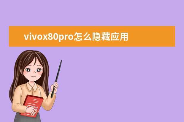 vivox80pro怎么隐藏应用[vivox8手机怎么隐藏应用] 华为手机怎么清除隐藏的垃圾