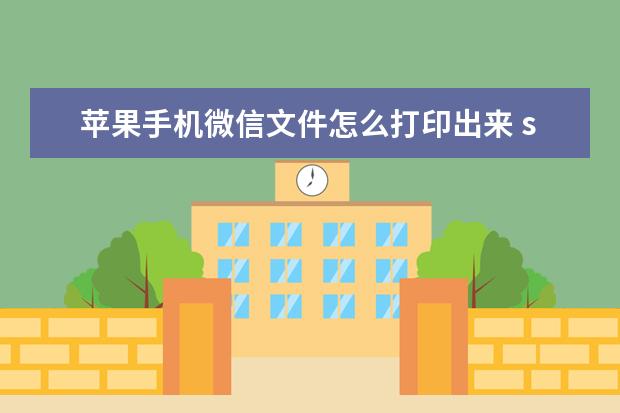 苹果手机微信文件怎么打印出来 s7pro是华为手机吗
