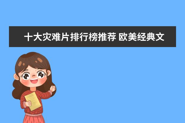 十大灾难片排行榜推荐 欧美经典文艺电影排行榜前十名