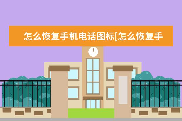 怎么恢复手机电话图标[怎么恢复手机电话图标oppo] 安卓手机屏幕不断闪屏怎么办