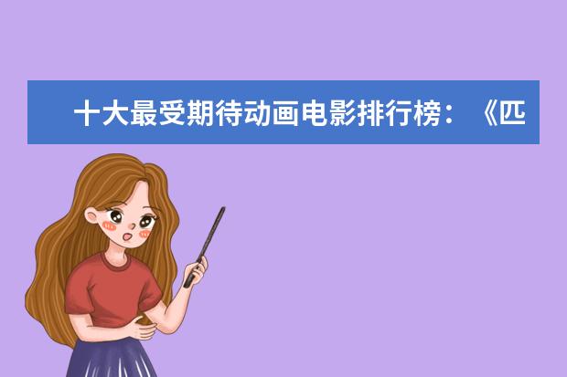 十大最受期待动画电影排行榜：《匹诺曹》上榜，第六真人动画 监狱死亡格斗比赛电影推荐