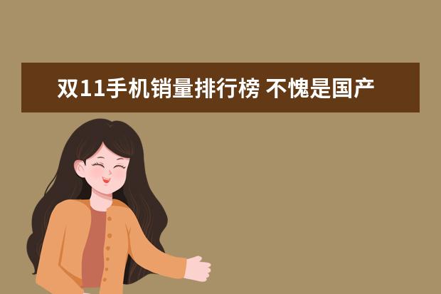 双11手机销量排行榜 不愧是国产手机曾经的一哥