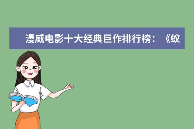 漫威电影十大经典巨作排行榜：《蚁人》上榜，第十评分最高 世界十大票房电影排名