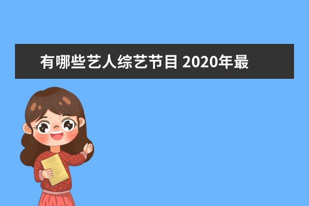 有哪些艺人综艺节目 2020年最火综艺有哪些?
