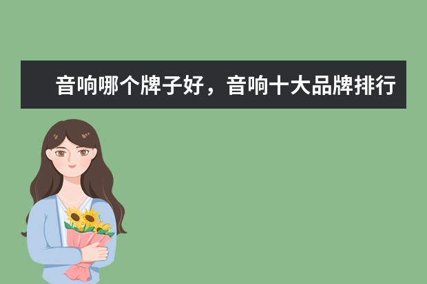 音响哪个牌子好，音响十大品牌排行榜推荐 面条机有哪些品牌,面条机品牌排行榜