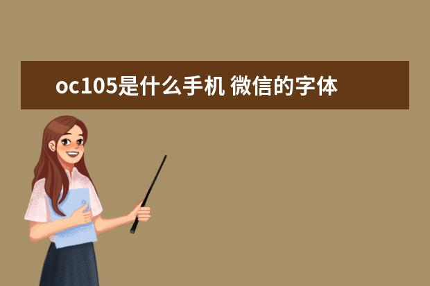 oc105是什么手机 微信的字体大小怎么调[手机微信的字体大小怎么调]