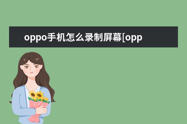 oppo手机怎么录制屏幕[oppo手机怎么录制屏幕播放的视频] pefm00什么牌子手机[pehm00啥型号的手机]