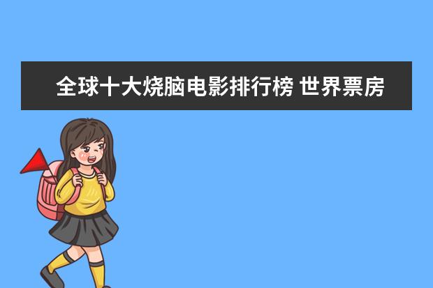 全球十大烧脑电影排行榜 世界票房排行榜第一名是哪部