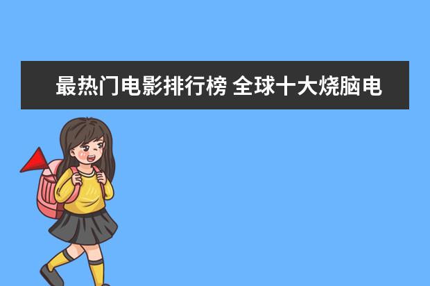 最热门电影排行榜 全球十大烧脑电影排行榜