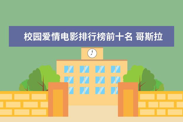 校园爱情电影排行榜前十名 哥斯拉打败金刚与霸王龙登顶