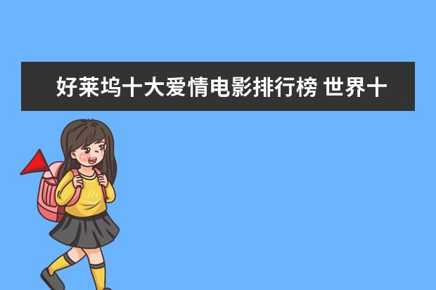 好莱坞十大爱情电影排行榜 世界十大票房电影排名