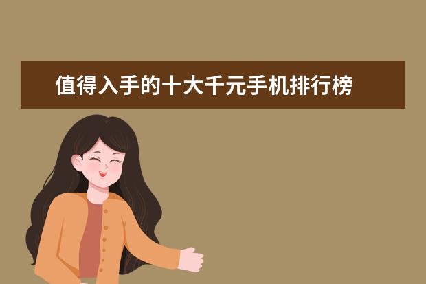 值得入手的十大千元手机排行榜