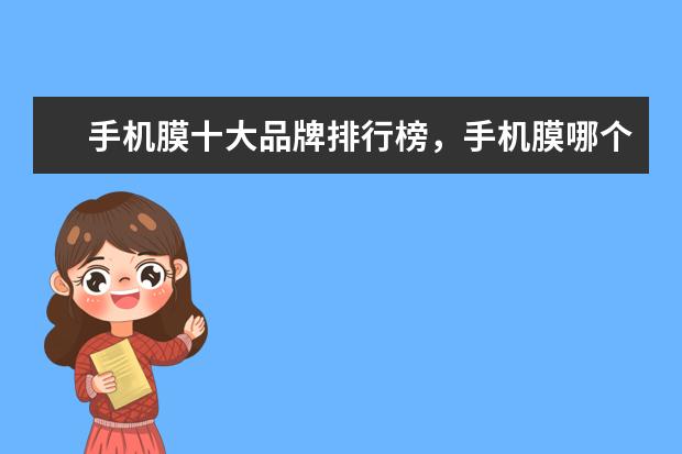 手机膜十大品牌排行榜，手机膜哪个品牌比较好 上网卡品牌排行榜，上网卡哪个品牌比较好