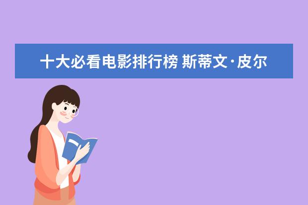 十大必看电影排行榜 斯蒂文·皮尔博格电影排行榜：夺宝奇兵上榜，辛德勒的名单第一