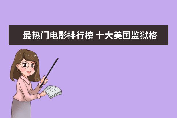 最热门电影排行榜 十大美国监狱格斗电影排行榜