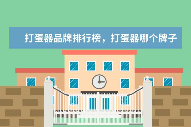 打蛋器品牌排行榜，打蛋器哪个牌子好 上网本有哪些品牌，上网本十大品牌排行榜
