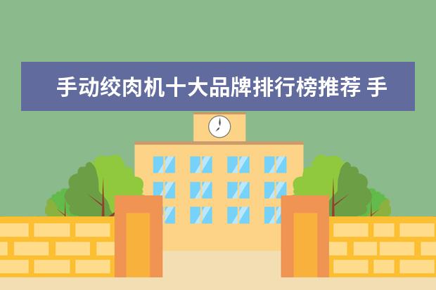 手动绞肉机十大品牌排行榜推荐 手机什么牌子好，手机品牌排行榜前十名