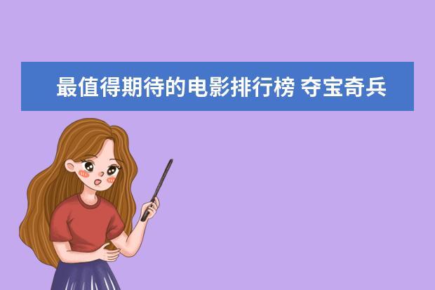 最值得期待的电影排行榜 夺宝奇兵无可超越中国三部上榜