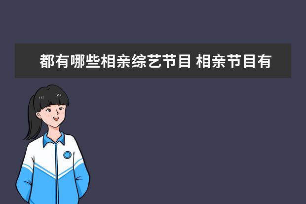都有哪些相亲综艺节目 相亲节目有哪些?