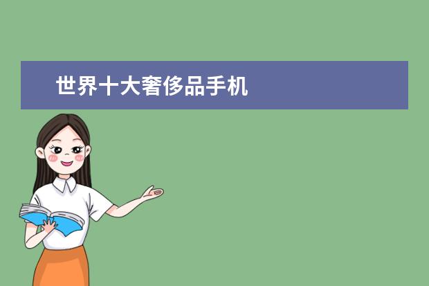 世界十大奢侈品手机