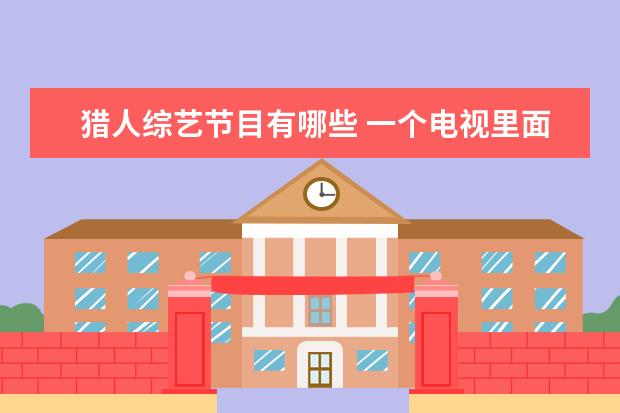 猎人综艺节目有哪些 一个电视里面是猎人抓明星那是什么电视