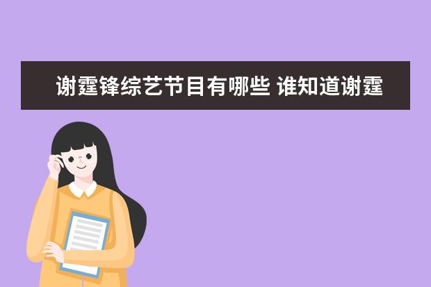 谢霆锋综艺节目有哪些 谁知道谢霆锋参加过的全部综艺节目
