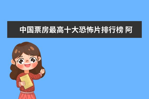 中国票房最高十大恐怖片排行榜 阿凡达上榜，都是高分经典之作