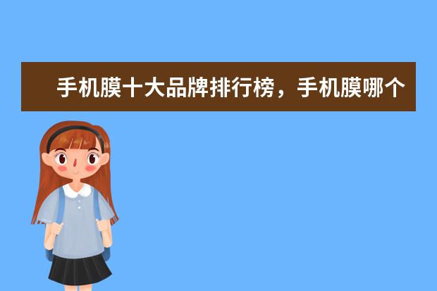 手机膜十大品牌排行榜，手机膜哪个品牌比较好