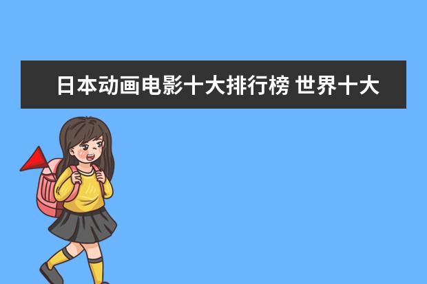 日本动画电影十大排行榜 世界十大票房电影排名