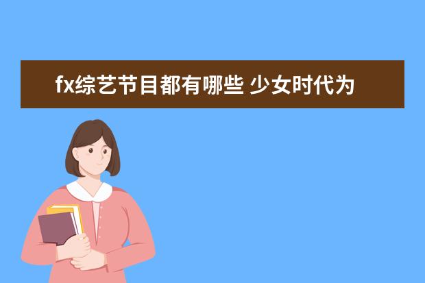 fx综艺节目都有哪些 少女时代为什么能火这么长时间?