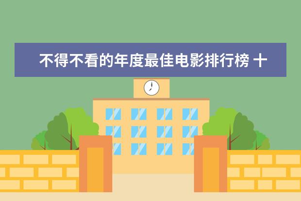 不得不看的年度最佳电影排行榜 十大美国监狱格斗电影排行榜
