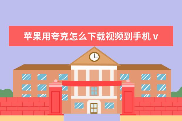 苹果用夸克怎么下载视频到手机 vivo手机怎么格式化